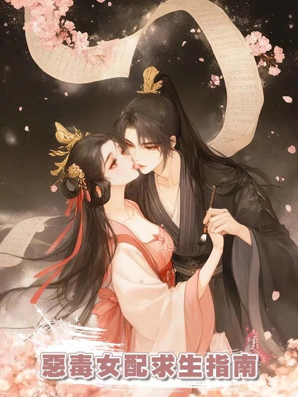 惡毒女配求生指南