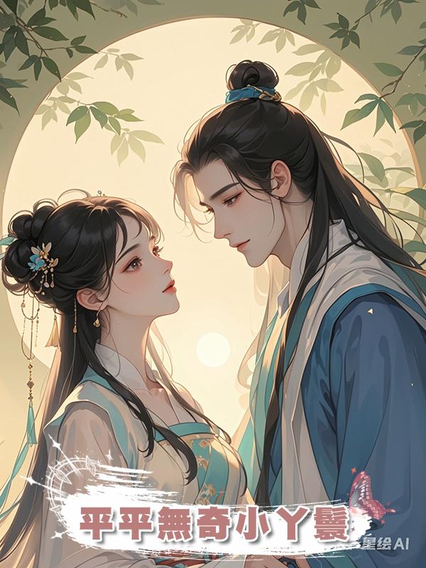 平平無奇小丫鬟