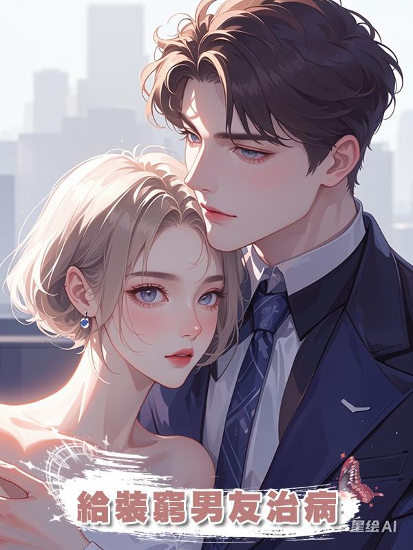 給裝窮男友治病