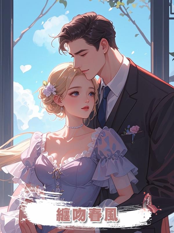 纏吻春風