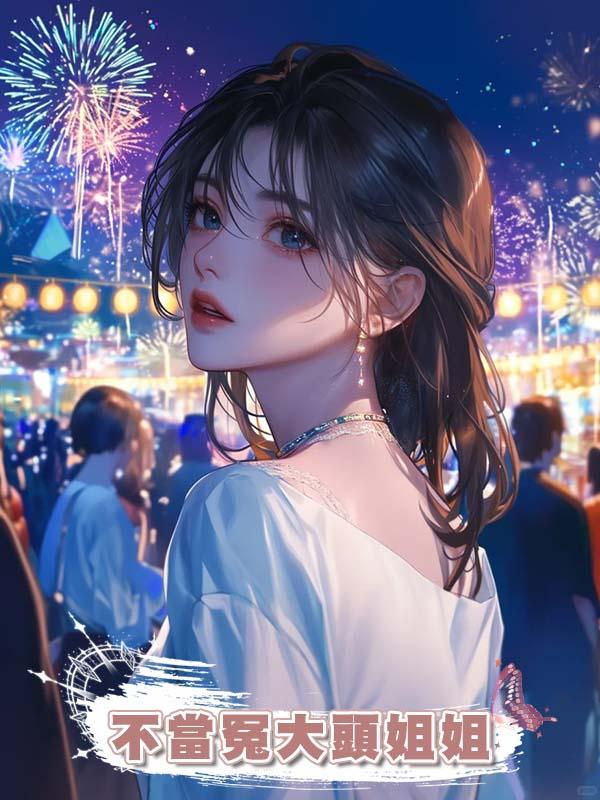 不當冤大頭姐姐