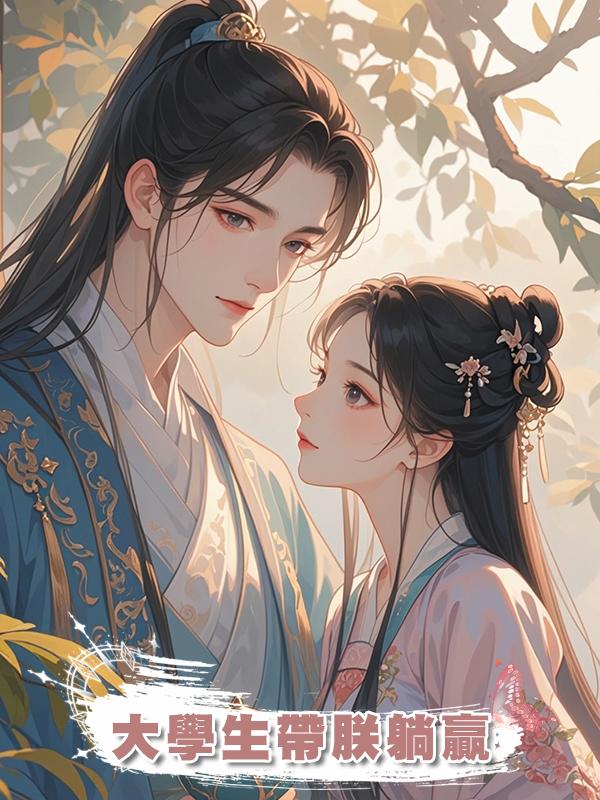 大學生帶朕躺贏