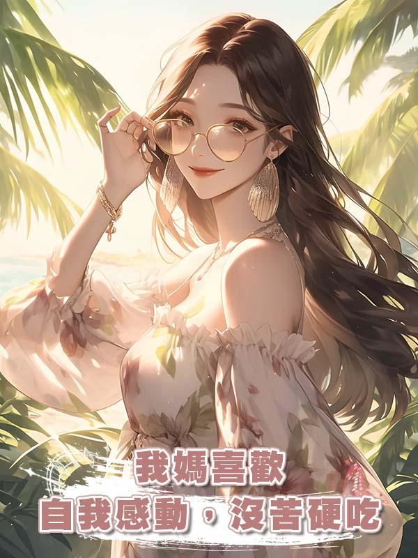 我媽喜歡自我感動，沒苦硬吃