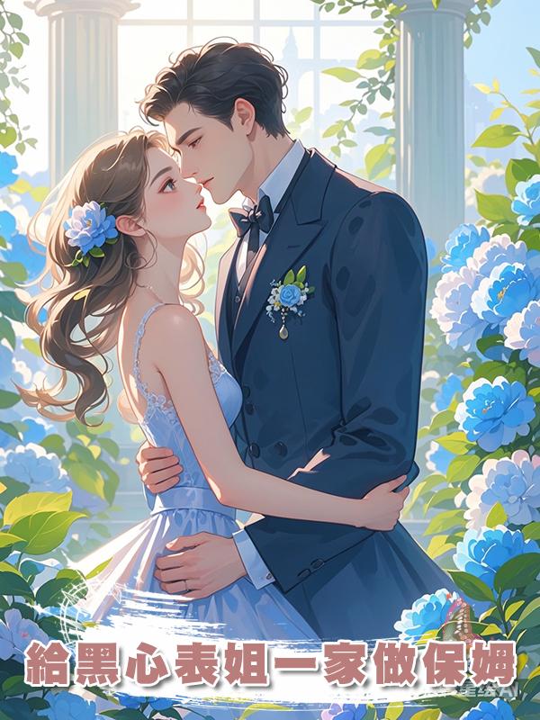 給黑心表姐一家做保姆