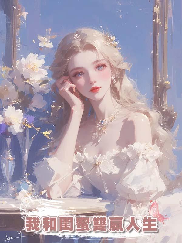 我和閨蜜雙贏人生