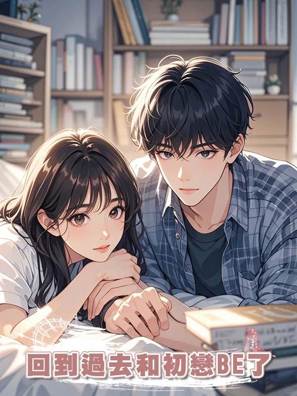 回到過去和初戀BE了
