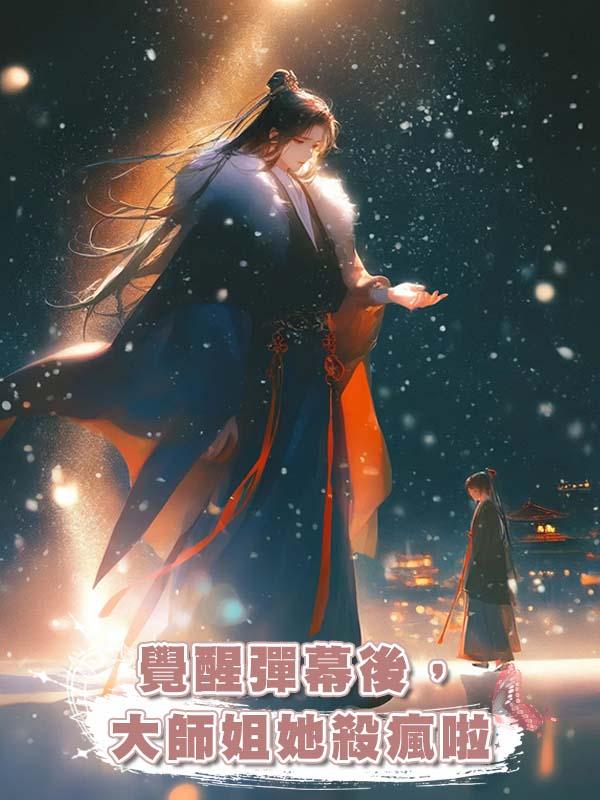 覺醒彈幕後，大師姐她殺瘋啦