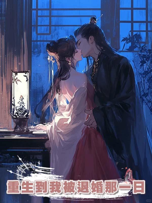 重生到我被退婚那一日