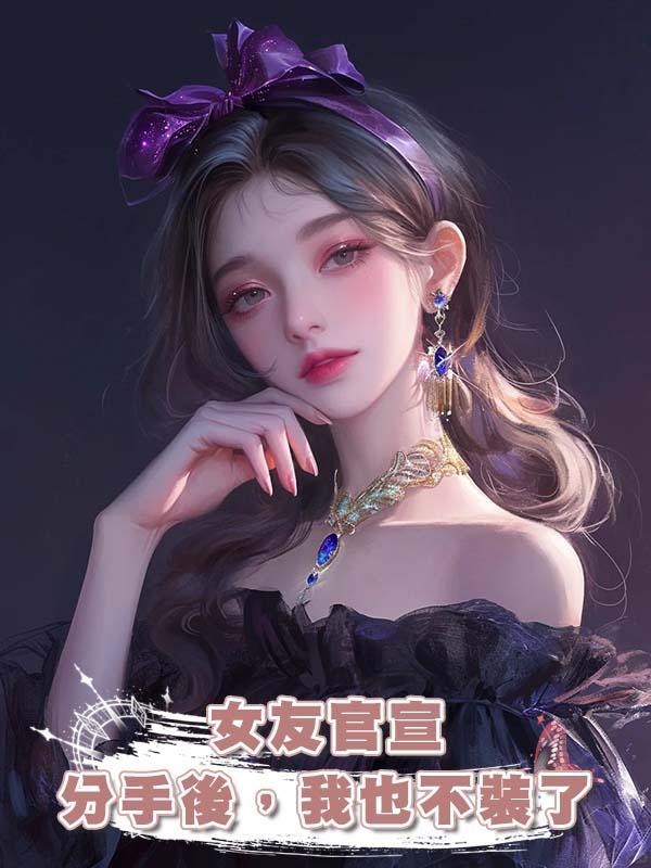 女友官宣分手後，我也不裝了