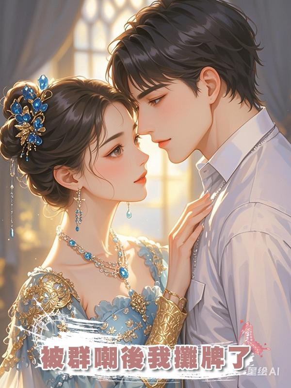 被群嘲後我攤牌了