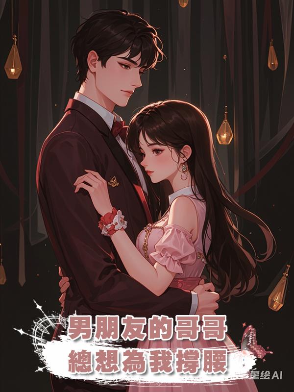 男朋友的哥哥總想為我撐腰