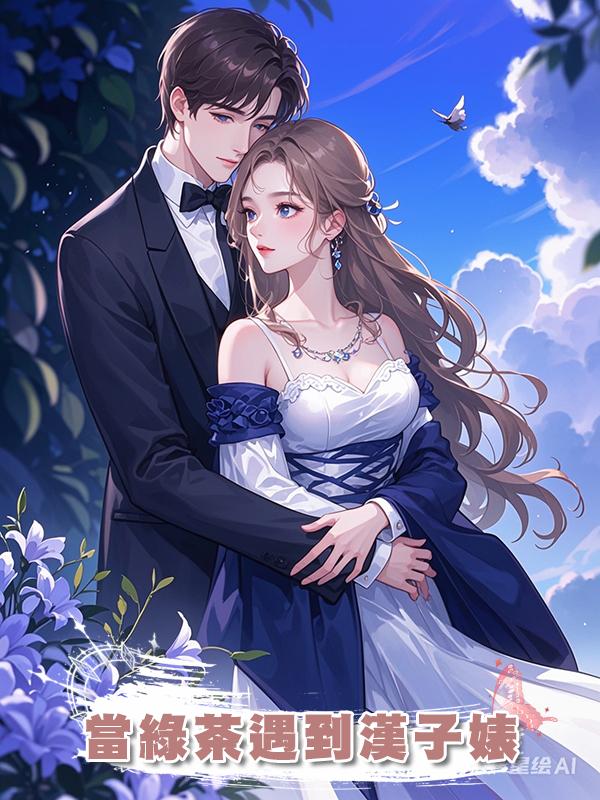 當綠茶遇到漢子婊