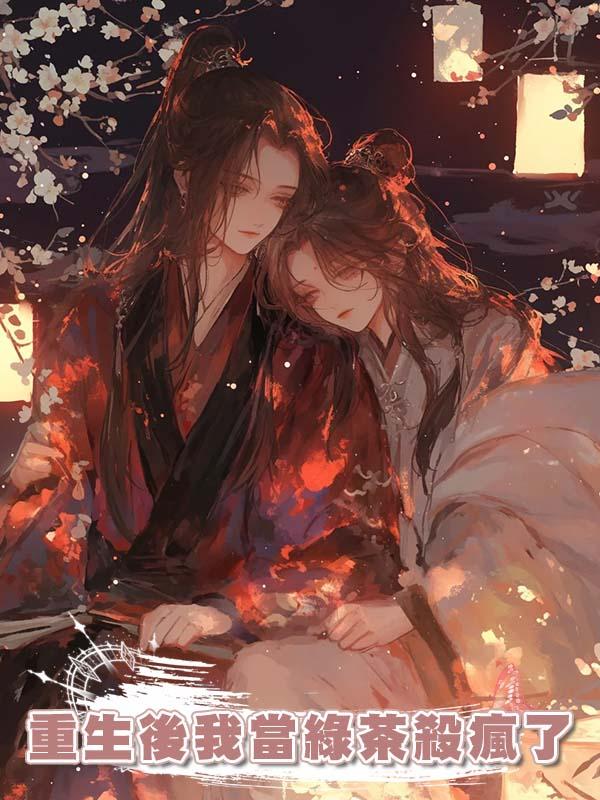 重生後我當綠茶殺瘋了