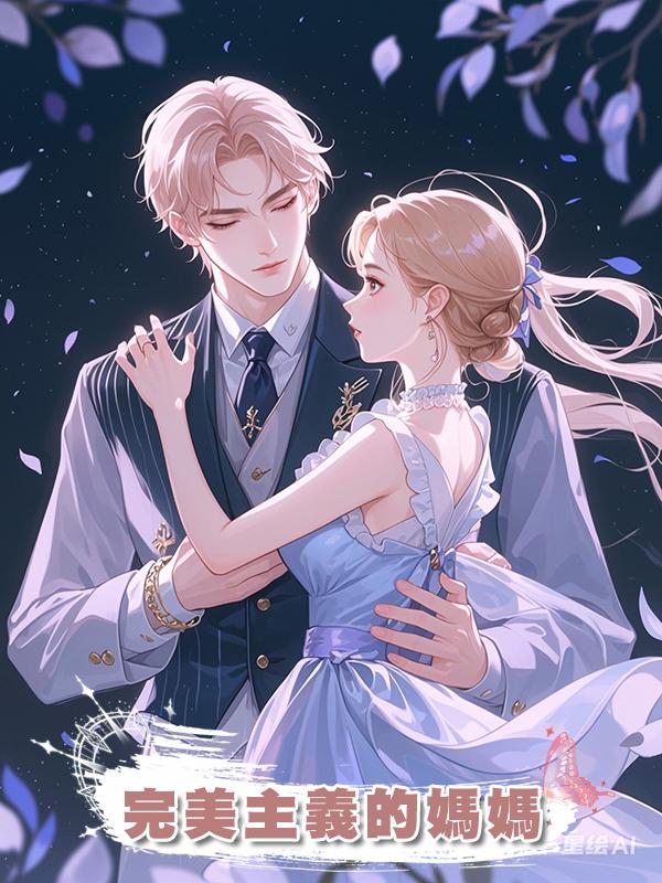 完美主義的媽媽