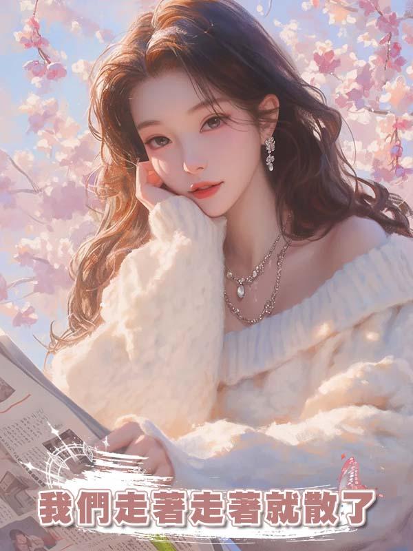 我們走著走著就散了