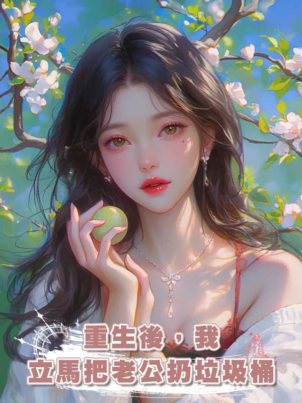 重生後，我立馬把老公扔垃圾桶