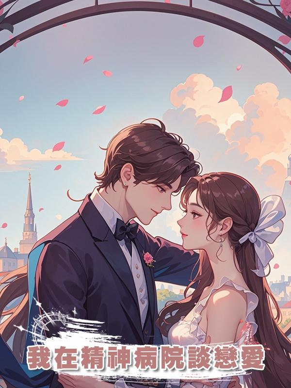 我在精神病院談戀愛