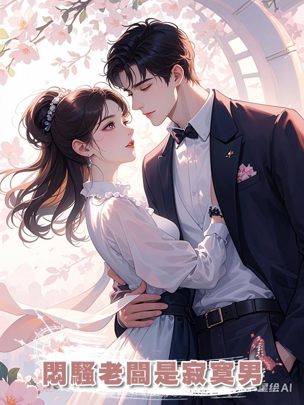 悶騷老闆是寂寞男