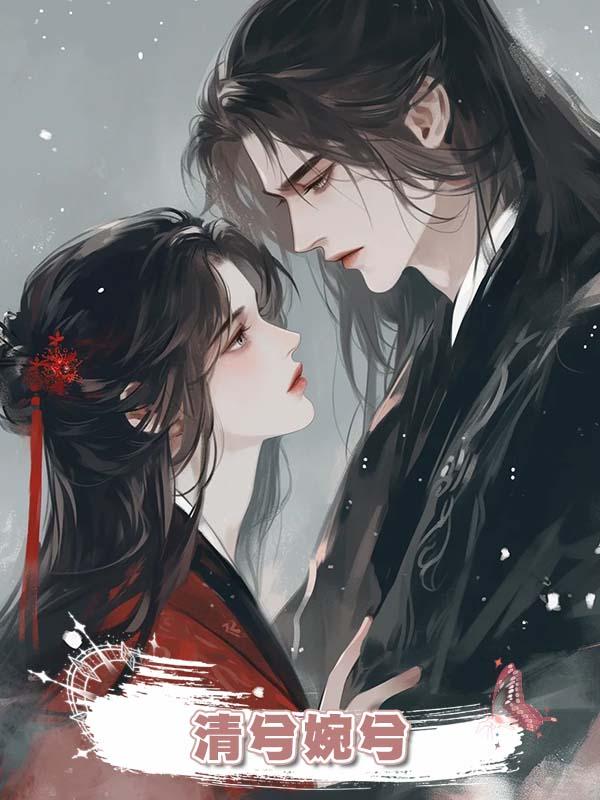 清兮婉兮