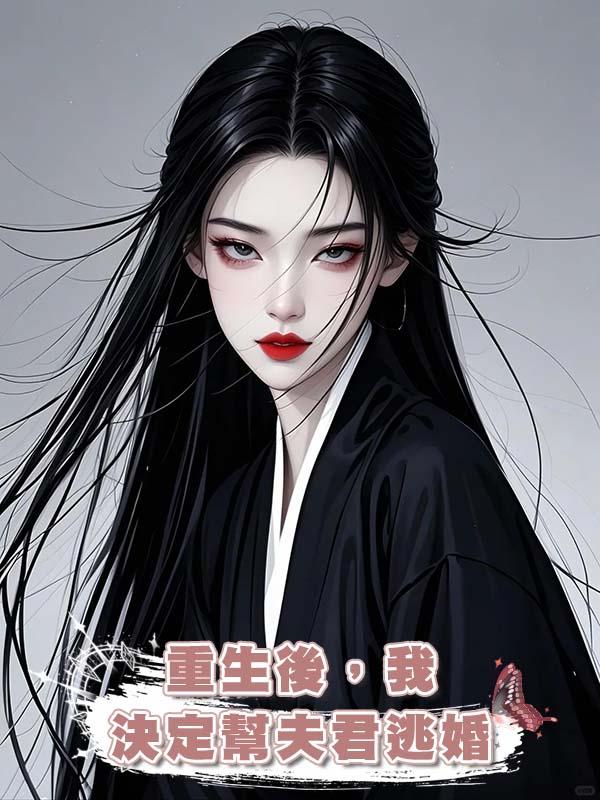 重生後，我決定幫夫君逃婚