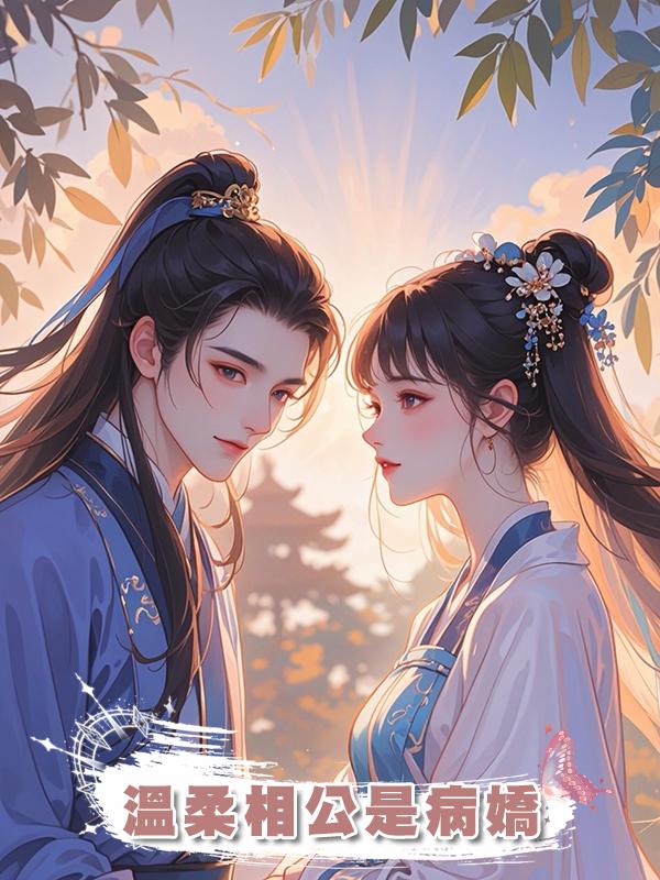 溫柔相公是病嬌
