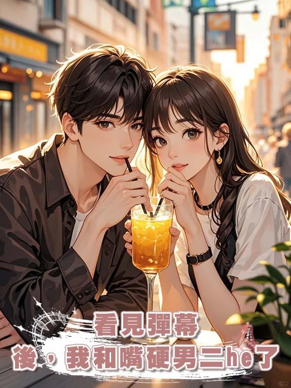 看見彈幕後，我和嘴硬男二he了