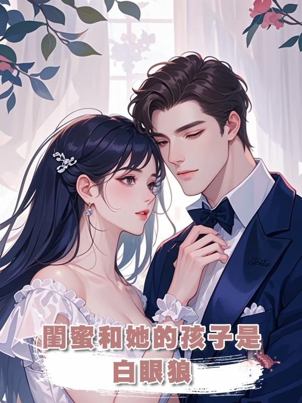 閨蜜和她的孩子是白眼狼