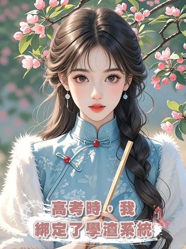 高考時，我綁定了學渣系統