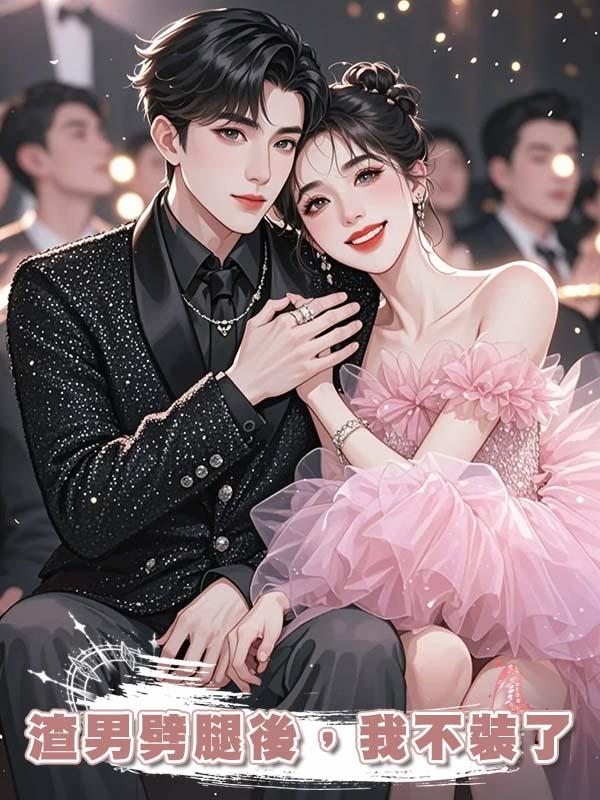 渣男劈腿後，我不裝了