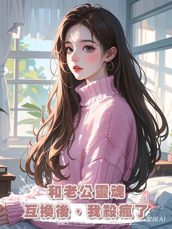 和老公靈魂互換後，我殺瘋了