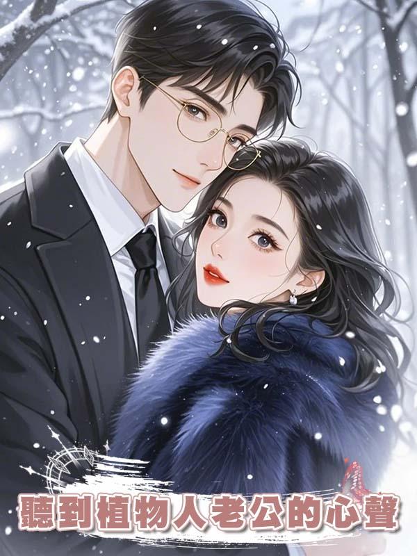 聽到植物人老公的心聲