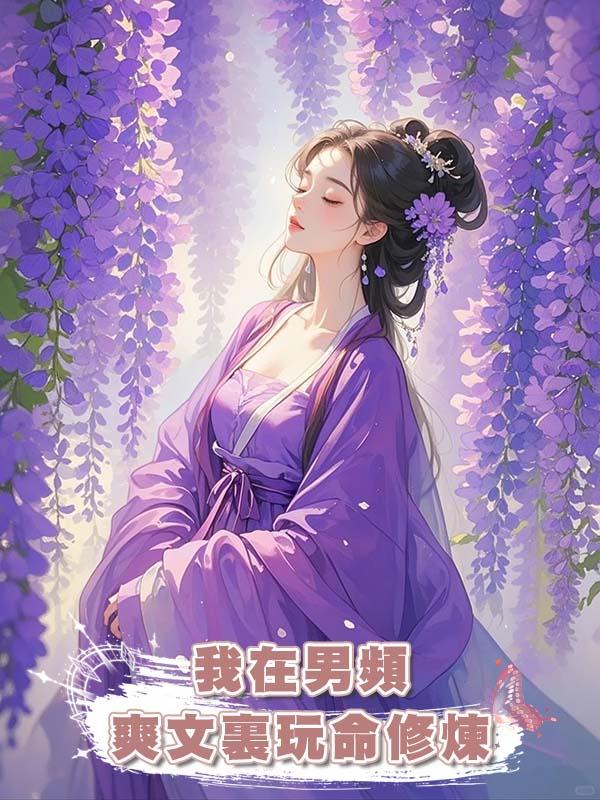 我在男頻爽文裏玩命修煉