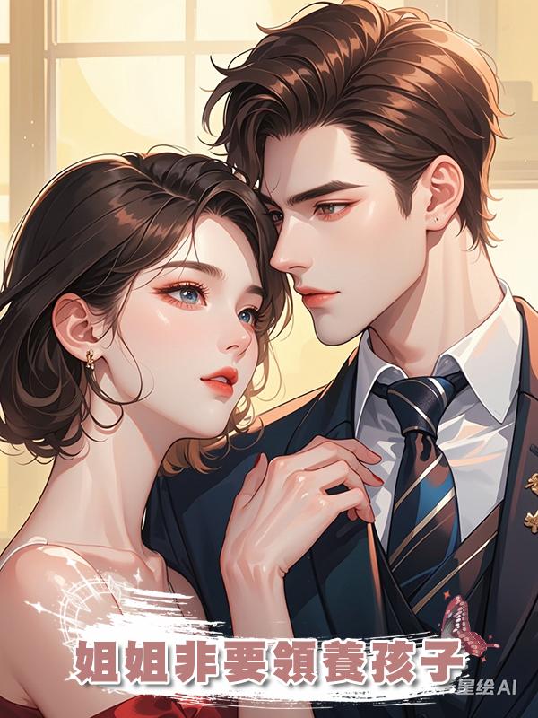 姐姐非要領養孩子