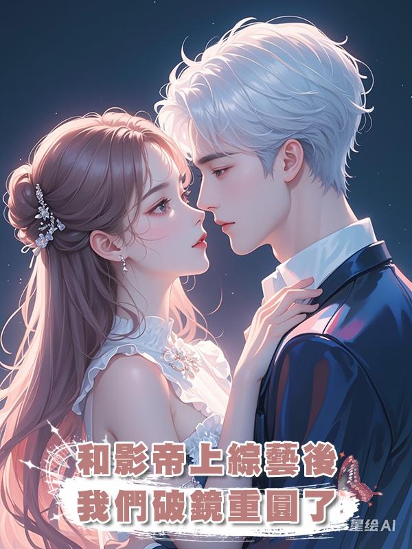 和影帝上綜藝後，我們破鏡重圓了