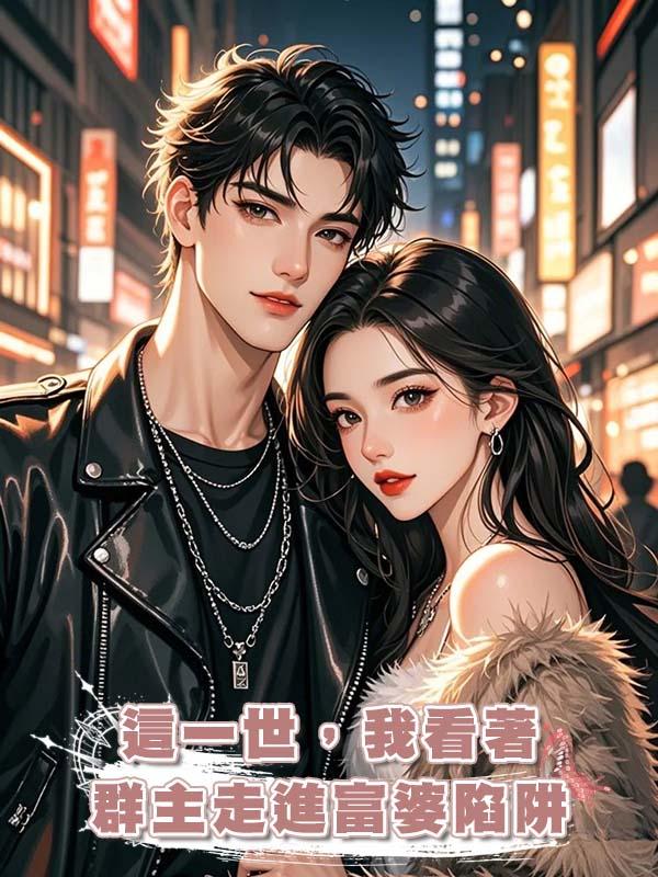 這一世，我看著群主走進富婆陷阱