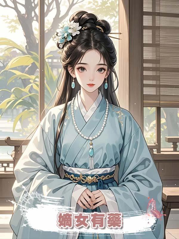 嫡女有藥