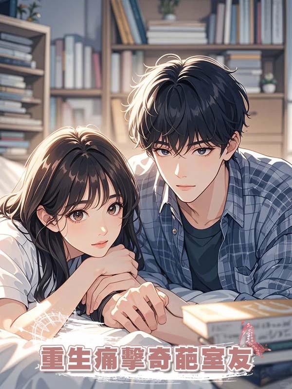 重生痛擊奇葩室友