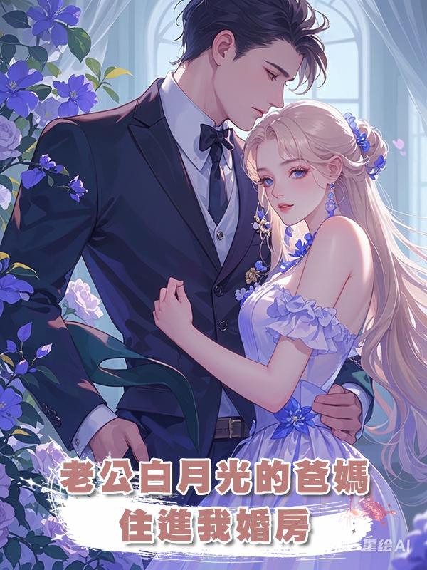 老公白月光的爸媽住進我婚房