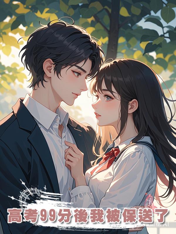 高考99分後我被保送了