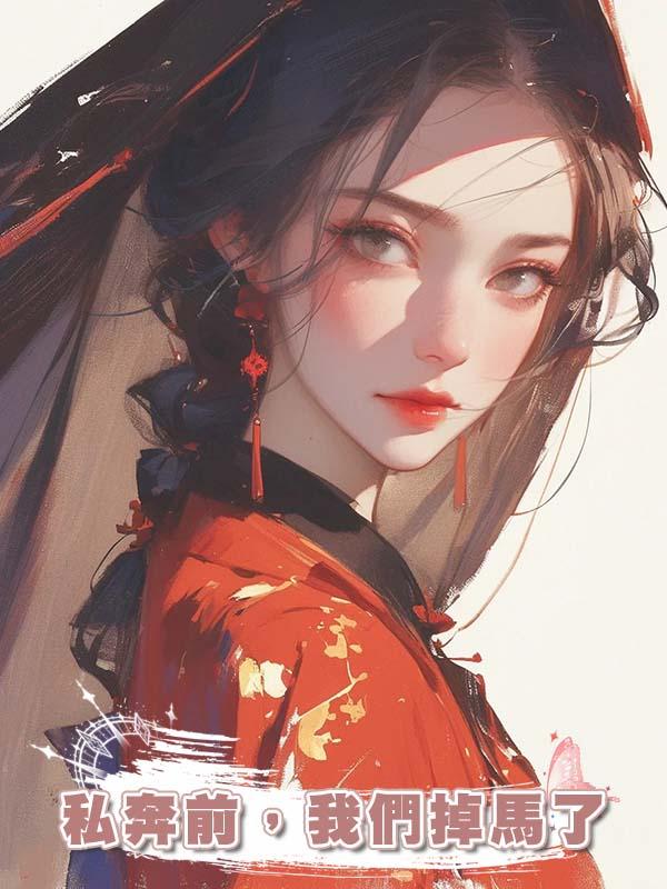 私奔前，我們掉馬了