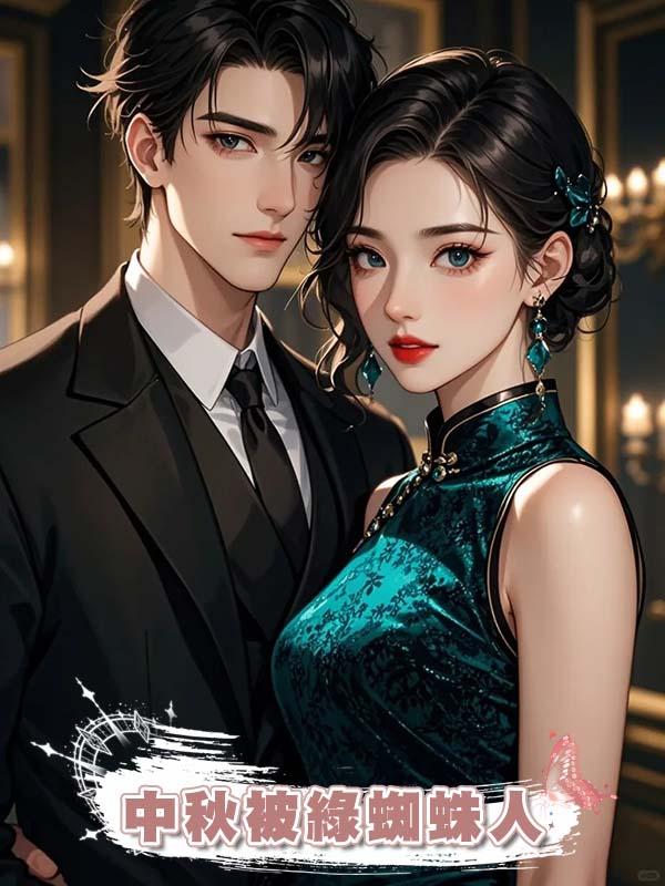 中秋被綠蜘蛛人