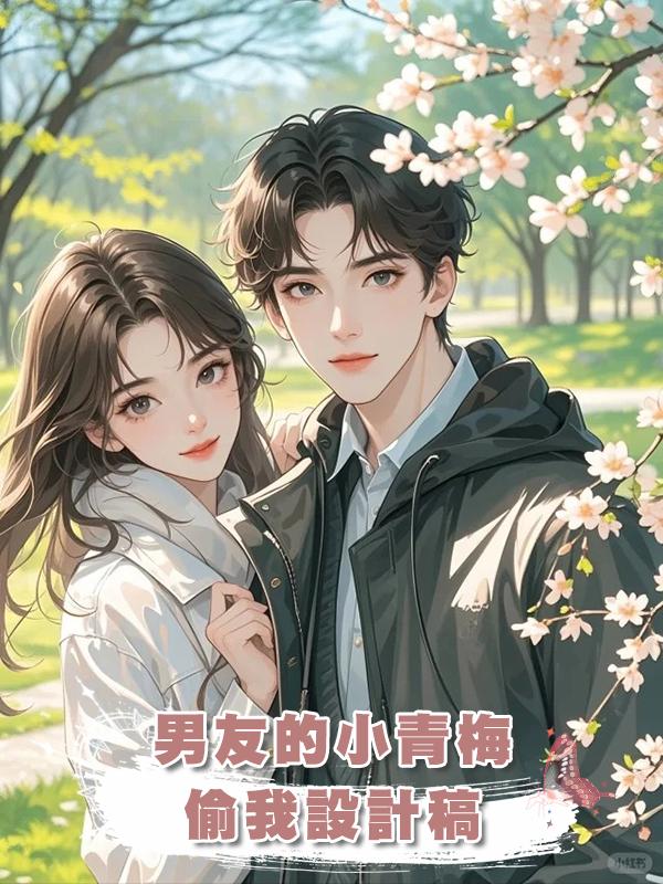 男友的小青梅偷我設計稿