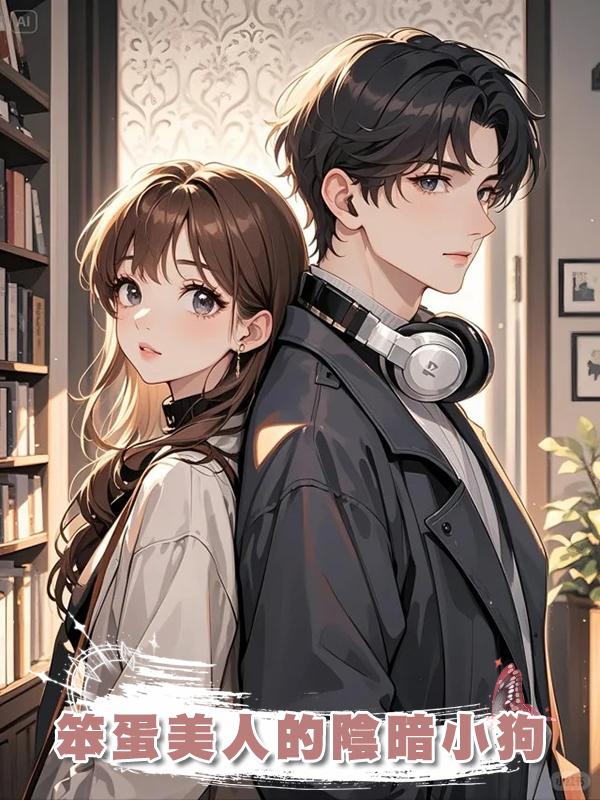 笨蛋美人的陰暗小狗