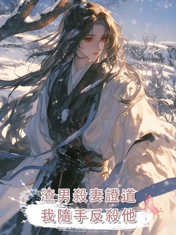 渣男殺妻證道，我隨手反殺他