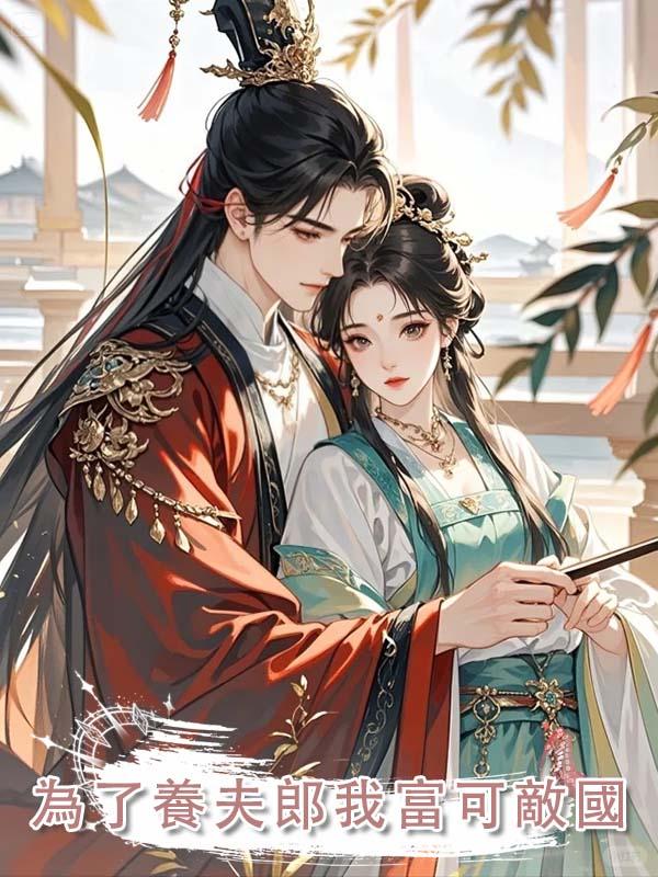 為了養夫郎我富可敵國