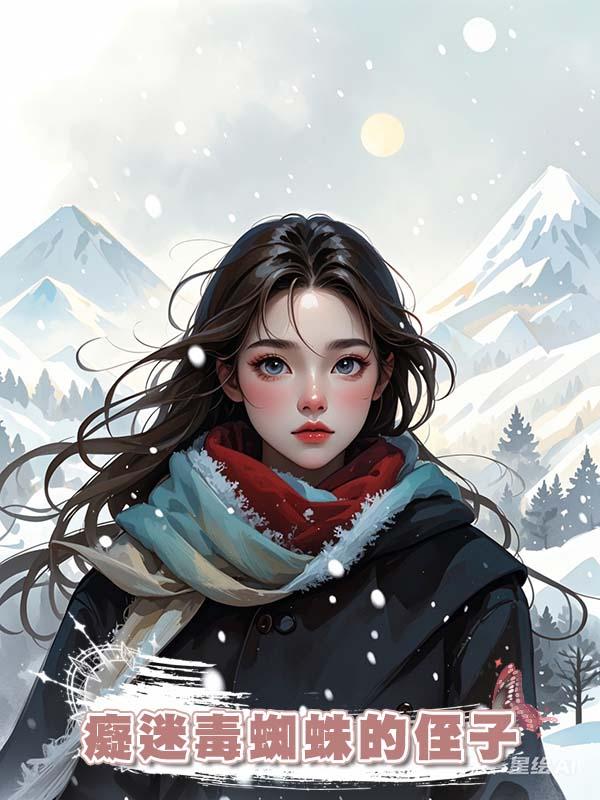 癡迷毒蜘蛛的侄子