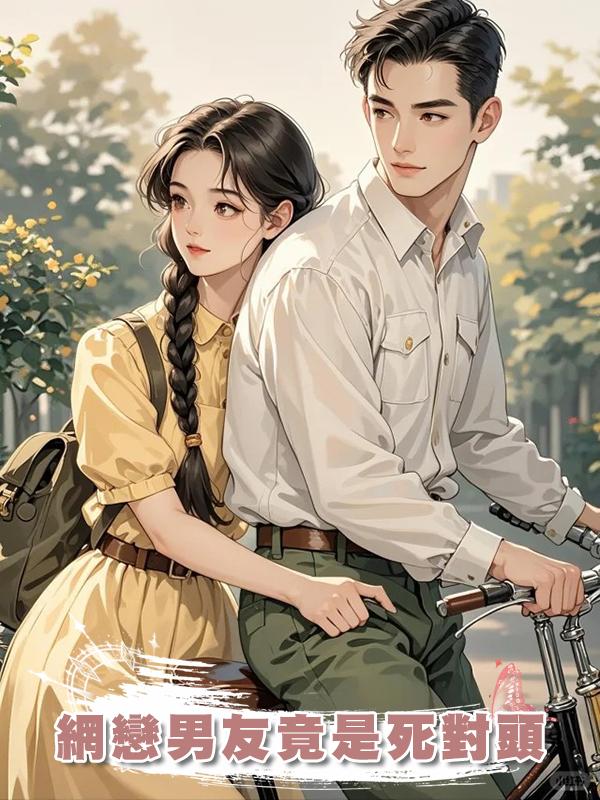 網戀男友竟是死對頭