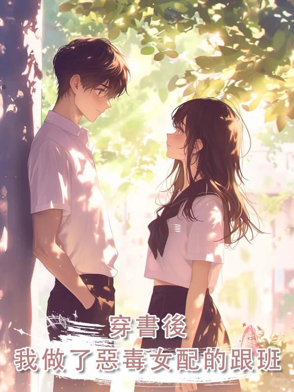 穿書後，我做了惡毒女配的跟班