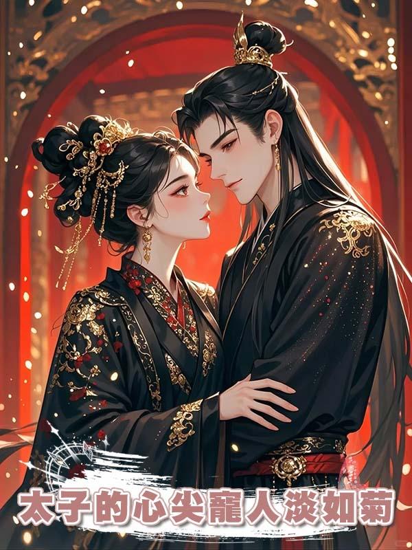 太子的心尖寵人淡如菊