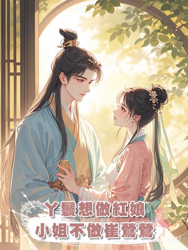 丫鬟想做紅娘，小姐不做崔鶯鶯